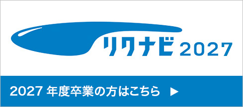 2027年度卒業の方はこちら